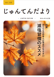 兵庫県神戸市にある健診施設の順天厚生事業団が発行する機関誌「じゅんてんだより」令和6年10月号Vol.335