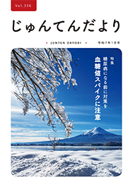 兵庫県神戸市にある健診施設の順天厚生事業団が発行する機関誌「じゅんてんだより」令和7年1月号Vol.336