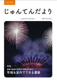 兵庫県神戸市にある健診施設の順天厚生事業団が発行する機関誌「じゅんてんだより」令和7年7月号Vol.338