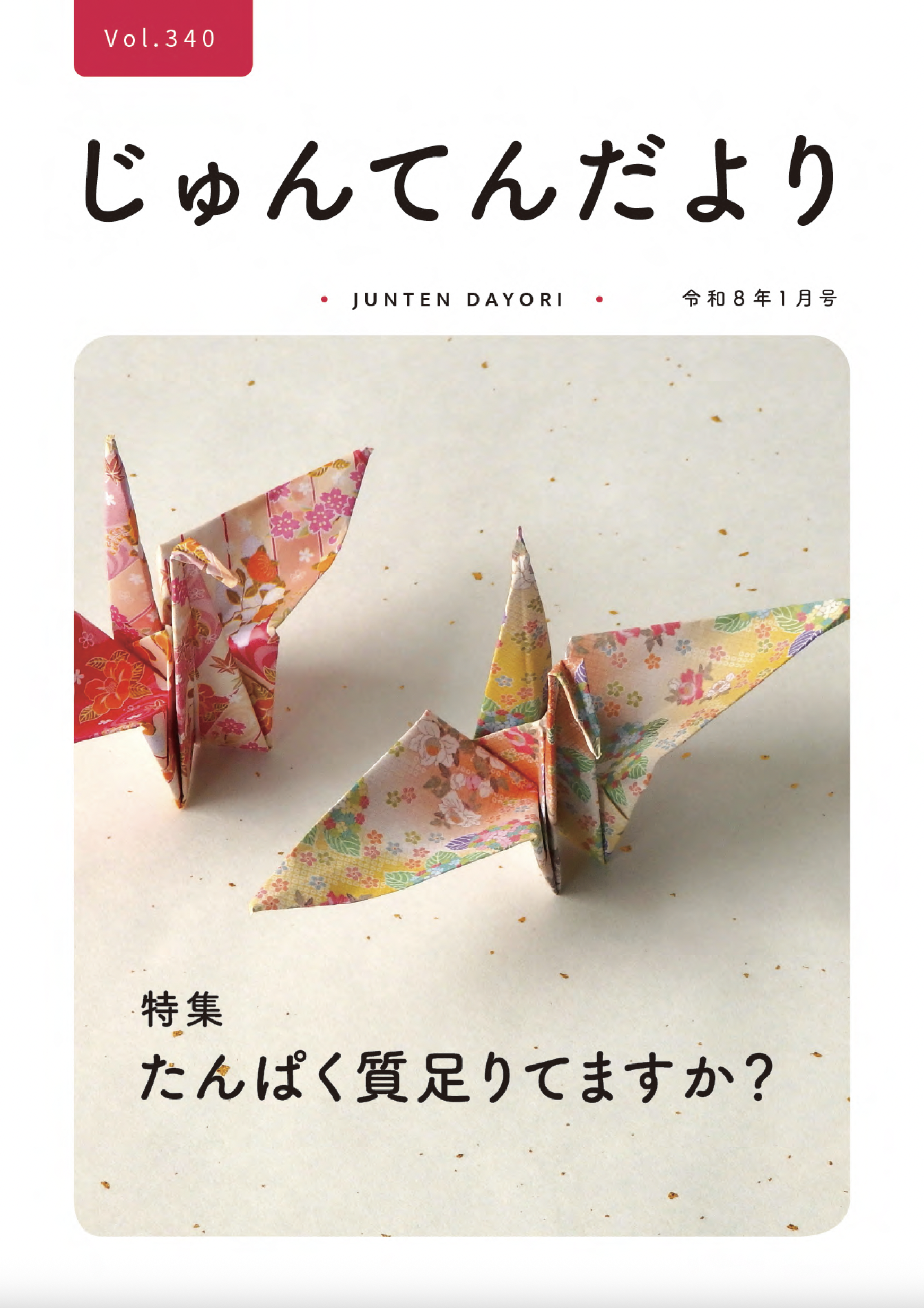 兵庫県神戸市にある健診施設の順天厚生事業団が発行する機関誌「じゅんてんだより」令和8年1月号Vol.340